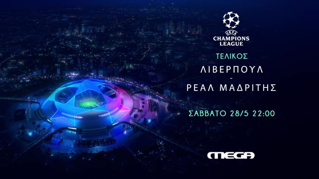 Στο Mega ζωντανά ο μεγάλος τελικός του UEFA Champions League