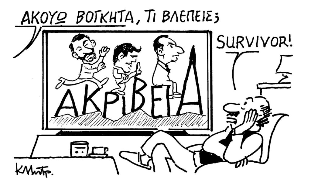 Το σκίτσο του Κώστα Μητρόπουλου για τα ΝΕΑ 5/5/2022