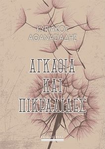 «Ζηλεύω το “Λέγε με Ισμαήλ” του “Μόμπι Ντικ”»