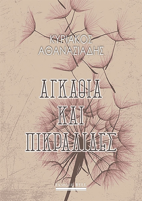 «Ζηλεύω το “Λέγε με Ισμαήλ” του “Μόμπι Ντικ”»