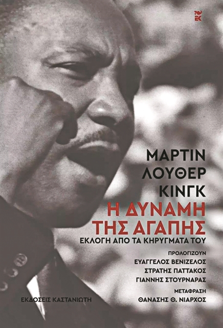 Η «Δύναμη της αγάπης» του Μ.Λ. Κινγκ