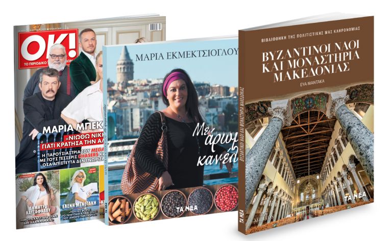 To Σάββατο με «ΤΑ ΝΕΑ»: Μαρία Εκμεκτσίογλου: Με Αρωμα Κανέλας, Βυζαντινοί Ναοί και Μοναστήρια Μακεδονίας & ΟΚ! Το περιοδικό των διασήμων | tanea.gr