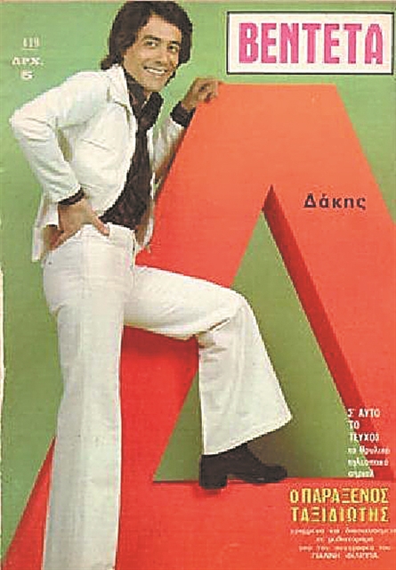 Μια ζωή Δάκης