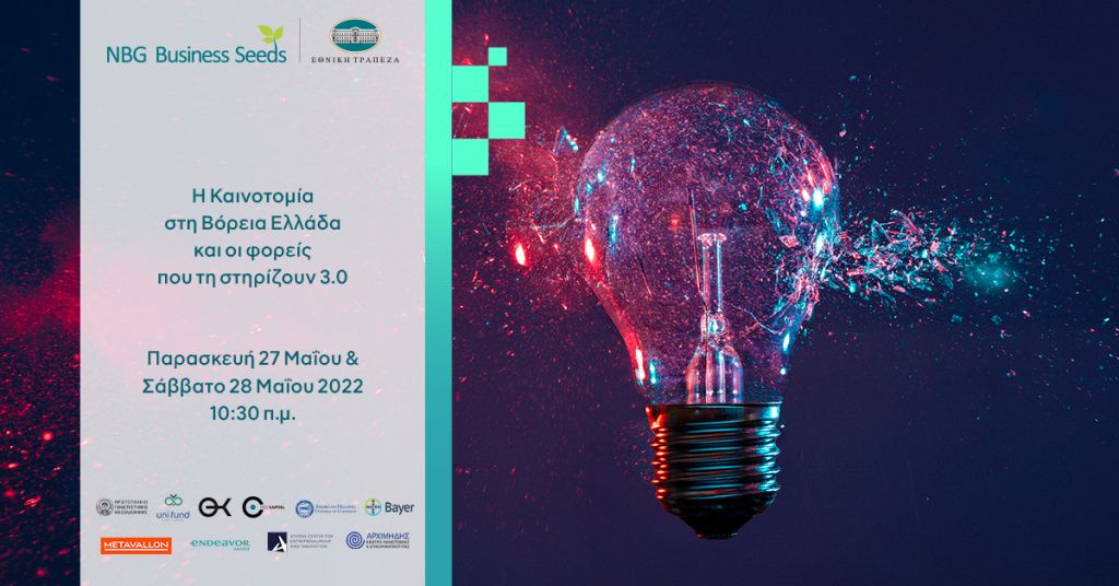 Διήμερο Συνέδριο «Η Καινοτομία στη Βόρεια Ελλάδα και οι φορείς που τη στηρίζουν 3.0»