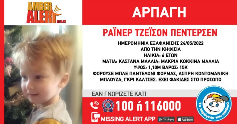 Amber Alert από το «Χαμόγελο του Παιδιού»: Εξαφάνιση 6χρονου από την Κηφισιά | tanea.gr