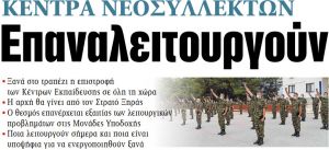 Στα «ΝΕΑ» της Πέμπτης: Επαναλειτουργούν