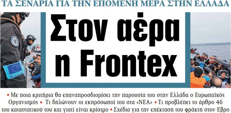 Στα «ΝΕΑ» της Παρασκευής: Στον αέρα η Frontex | tanea.gr