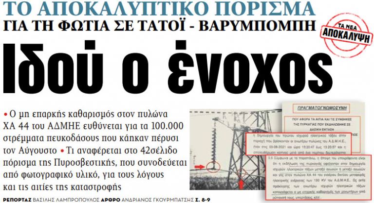 Στα «ΝΕΑ» της Τρίτης: Ιδού ο ένοχος | tanea.gr