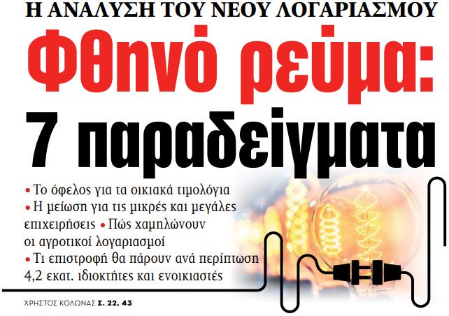 Στα «ΝΕΑ» της Δευτέρας – Φθηνό ρεύμα: 7 παραδείγματα