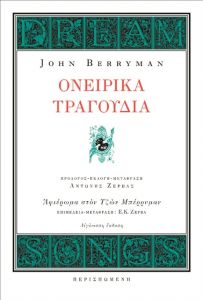 «Ονειρικό τραγούδι» 382 του Τζων Μπέρρυμαν
