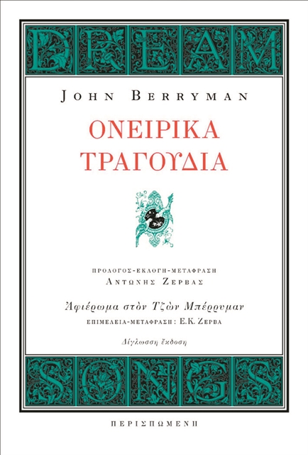 «Ονειρικό τραγούδι» 382 του Τζων Μπέρρυμαν | tanea.gr