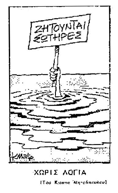 Α. ΠΑΠΑΝΔΡΕΟΥ: ΤΙΠΟΤΑ ΔΕΝ ΣΩΖΕΙ ΤΗΝ ΔΕΞΙΑ ΑΠΟ ΤΗΝ ΚΑΤΑΡΡΕΥΣΗ