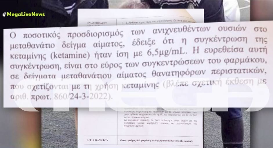 Οι 12 ουσίες που βρέθηκαν στην Τζωρτζίνα