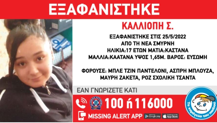 Συναγερμός για την εξαφάνιση 17χρονης από τη Νέα Σμύρνη
