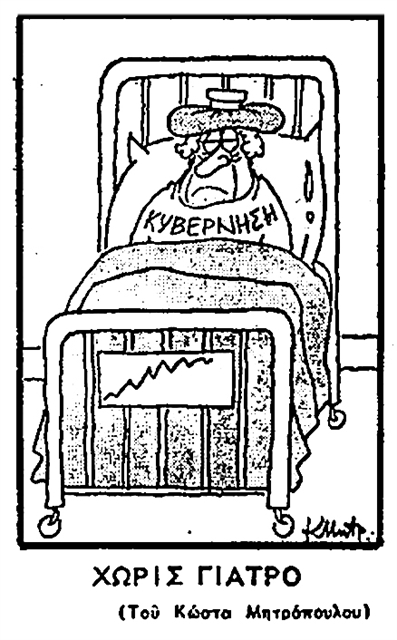 ΠΑΡΑΤΕΙΝΕΤΑΙ Η ΑΠΕΡΓΙΑ – ΚΙ ΑΛΛΕΣ 4 ΗΜΕΡΕΣ ΝΟΣΟΚΟΜΕΙΑ ΧΩΡΙΣ ΓΙΑΤΡΟΥΣ