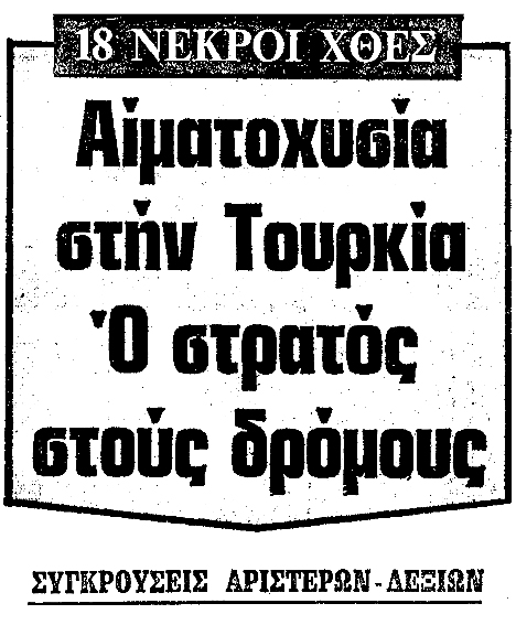 Διαβάστε «ΤΑ ΝΕΑ» της 18ης Μαΐου 1979