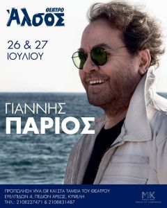 Γιάννης Πάριος: Για δύο ακόμα βραδιές στο Αλσος