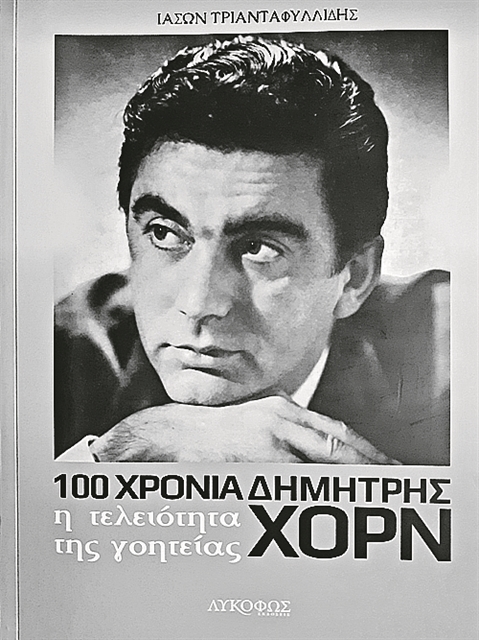 100 χρόνια Δημήτρης Χορν