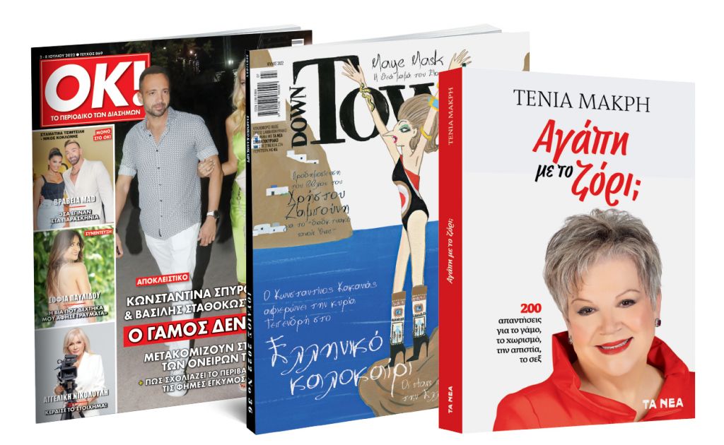 Το Σάββατο με «ΤΑ ΝΕΑ»: Τένια Μακρή: «Αγάπη με το ζόρι», Down Town & ΟΚ! Το περιοδικό των διασήμων