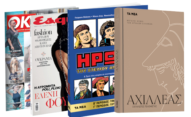 Το Σάββατο με «ΤΑ ΝΕΑ»: Μεγάλοι Μύθοι των Αρχαίων Ελλήνων: Aχιλλέας, Ηρωες του Στέλιου Ανεμοδουρά, Esquire & ΟΚ! Το περιοδικό των διασήμων