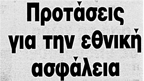 Προτάσεις για την εθνική ασφάλεια