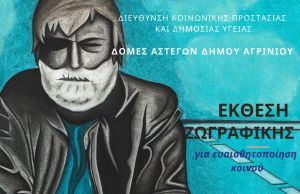 Αστεγοι διοργανώνουν έκθεση ζωγραφικής