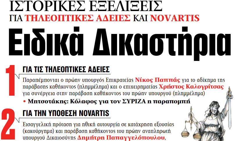 Στα «ΝΕΑ» της Τετάρτης: Ειδικά Δικαστήρια