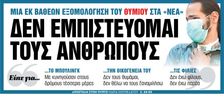 Στα «Νέα Σαββατοκύριακο»: Δεν εμπιστεύομαι τους ανθρώπους | tanea.gr
