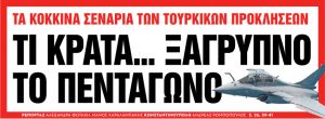 Στα «Νέα Σαββατοκύριακο»: Τι κρατά… ξάγρυπνο το Πεντάγωνο