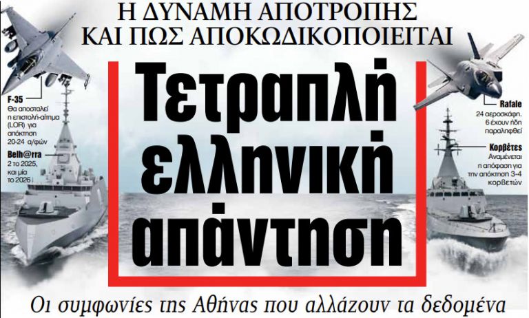 Στα «ΝΕΑ» της Τετάρτης: Τετραπλή ελληνική απάντηση | tanea.gr