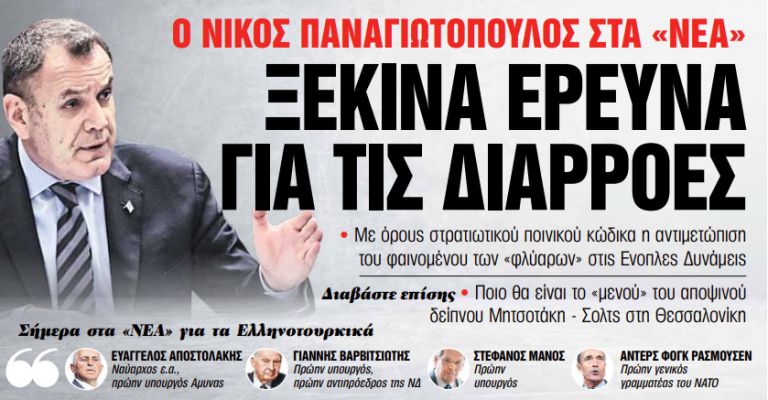 Στα «Νέα Σαββατοκύριακο»: Ξεκινά έρευνα για τις διαρροές | tanea.gr