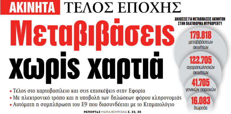 Στα «ΝΕΑ» της Τρίτης: Μεταβιβάσεις χωρίς χαρτιά | tanea.gr