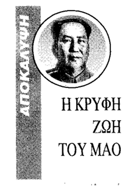 Ο ΠΡΟΣΩΠΙΚΟΣ ΓΙΑΤΡΟΣ ΤΟΥ ΜΑΟ ΛΙ ΖΙ ΣΟΥΙ ΑΠΟΚΑΛΥΠΤΕΙ: ΧΑΡΕΜΙ ΜΕ 3.000 ΟΔΑΛΙΣΚΕΣ