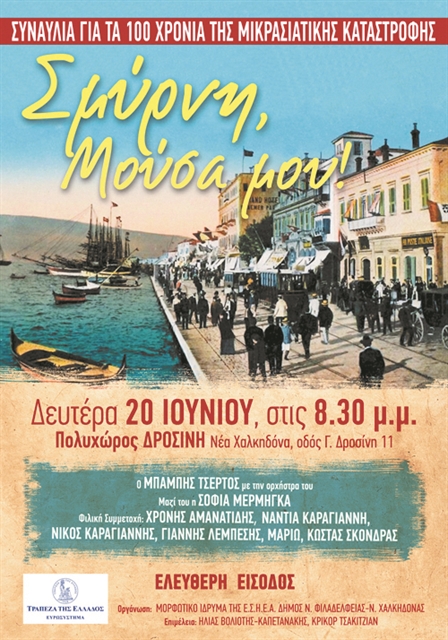 «Σμύρνη, Μούσα μου!» στη Ν. Χαλκηδόνα