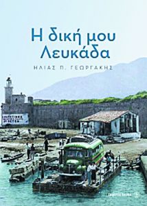 Η Λευκάδα του Ηλία Γεωργάκη