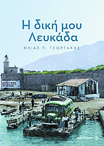 Η Λευκάδα του Ηλία Γεωργάκη