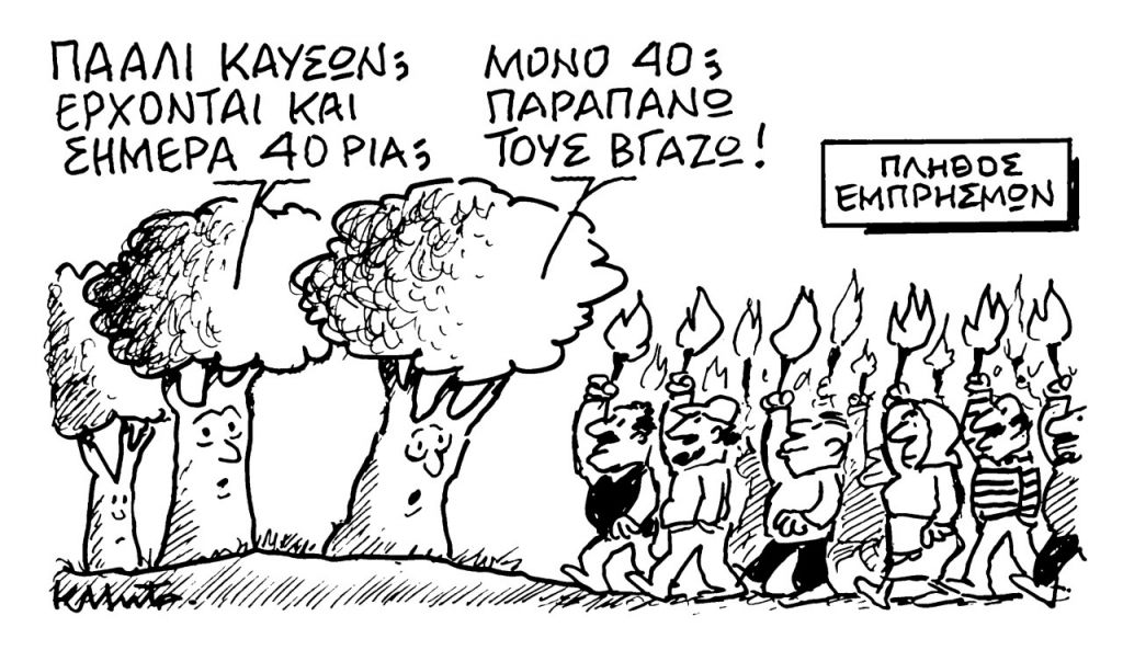 Το σκίτσο του Κώστα Μητρόπουλου για τα ΝΕΑ 26/7/2022