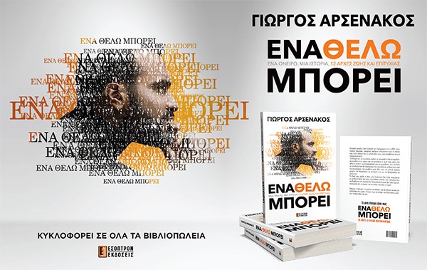 Ο Γιώργος Αρσενάκος κυκλοφόρησε το πρώτο του βιβλίο | tanea.gr