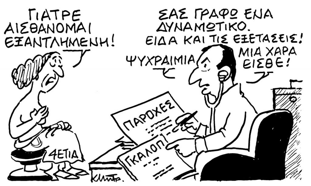 Το σκίτσο του Κώστα Μητρόπουλου για τα ΝΕΑ 11/7/2022
