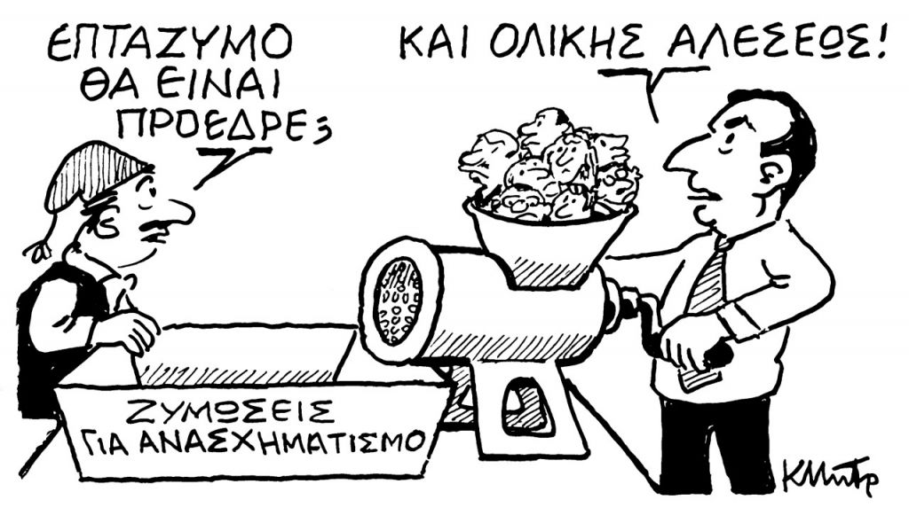 Το σκίτσο του Κώστα Μητρόπουλου για τα ΝΕΑ 12/7/2022