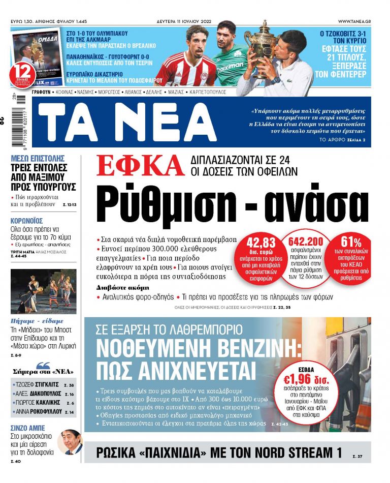 ΝΕΑ 1.07.2022 | tanea.gr