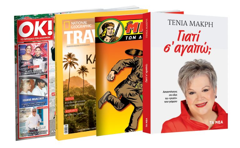Το Σάββατο με «ΤΑ ΝΕΑ»: O θρυλικός Μπλεκ, Τένια Μακρή: «Γιατί σ’ αγαπώ», National Geographic Traveller  & ΟΚ! Το περιοδικό των διασήμων | tanea.gr