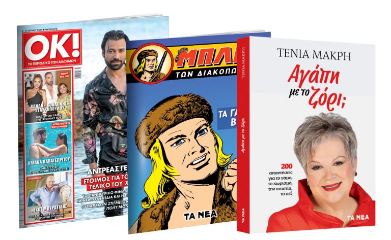 Το Σάββατο με «ΤΑ ΝΕΑ»: Μπλεκ, Τένια Μακρή: «Απιστία» & ΟΚ! Το περιοδικό των διασήμων | tanea.gr
