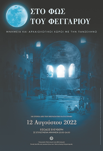 Επτά αυγουστιάτικες βραδιές για την πανσέληνο