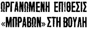 ΘΡΑΣΥΤΑΤΗ ΠΡΟΚΛΗΣΙΣ ΤΗΣ ΔΕΞΙΑΣ ΕΝΑΝΤΙΟΝ ΤΗΣ ΔΗΜΟΚΡΑΤΙΑΣ – ΡΙΖΙΚΑ ΜΕΤΡΑ ΓΙΑ ΤΗΝ ΕΚΚΑΘΑΡΙΣΙΝ ΠΑΡΑΚΡΑΤΙΚΩΝ ΚΑΙ ΑΣΤΥΝΟΜΙΑΣ