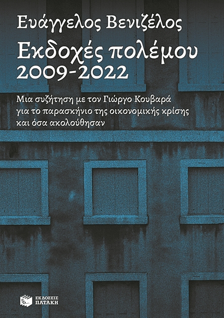 Το θεμελιώδες δημοκρατικό δίλημμα και το δίδαγμα της οικονομικής κρίσης