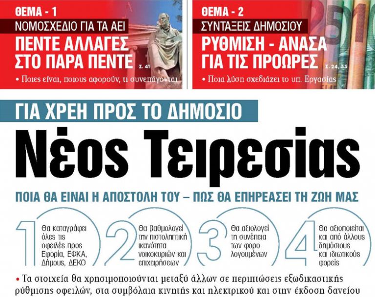 Στα «ΝΕΑ» της Τρίτης: Νέος Τειρεσίας για χρέη προς το Δημόσιο | tanea.gr