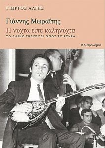 «Η νύχτα είπε καληνύχτα», η βιογραφία του μπουζουξή Γιάννη Μωραΐτη