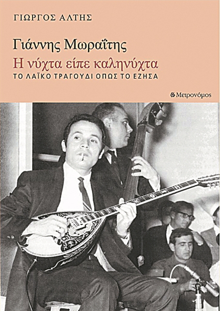 «Η νύχτα είπε καληνύχτα», η βιογραφία του μπουζουξή Γιάννη Μωραΐτη