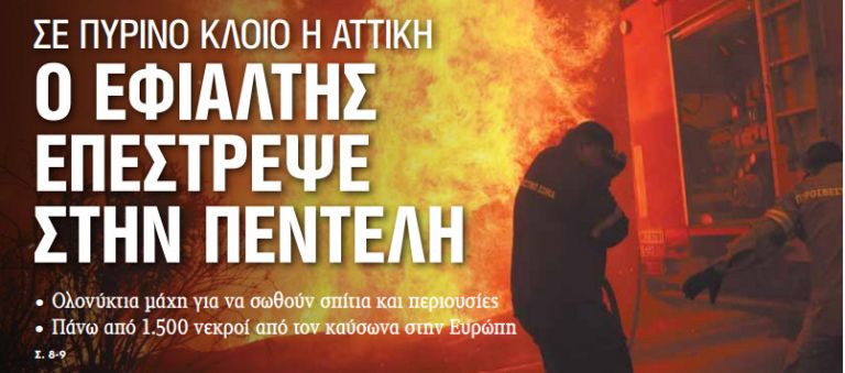Στα «ΝΕΑ» της Τετάρτης: Ο εφιάλτης επέστρεψε στην Πεντέλη | tanea.gr